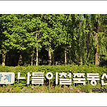 [서울 노원] 상계나들이철쭉동산의 봄 / 春 풍경 이미지