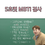 MBTI 검사 5초컷 이미지