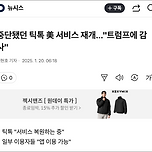 중단됐던 틱톡 美 서비스 재개…&#34;트럼프에 감사&#34; 이미지