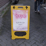 [24.10.13] 극단 미르의 연극 진달래 이미지