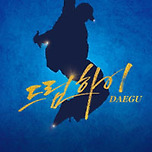 [25.08.01. - 252.08.03.] 쇼뮤지컬 어게인 [드림하이] (Showmusical Again [DreamHigh]) 티켓 이미지