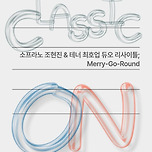 [24.12.18.] 클래식 온：소프라노 조현진 ＆ 테너 최호업 듀오 리사이틀 - Merry-Go-Round - 대구 이미지