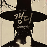 [25.06.27. - 25.06.29.] 뮤지컬 갱디 - 수성아트피아 대극장 이미지