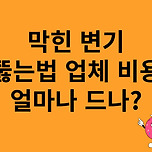 막힌 변기 뚫는법 &#39;샴푸, 비닐, 페트병, 옷걸이, 뚫어뻥 등&#39; 비용은? 이미지