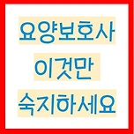 요양보호사 자격증 취득방법 시험일정 기출문제 합격률 연봉 이미지