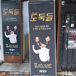 [24.10.19] 초이스시어터의 연극 도둑들 이미지