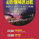 [25.05.20. - 25.05.23.] 대구시립예술단 &lt;시민행복콘서트&gt; 이미지