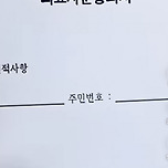 보험사 직원이 줘도 절대 싸인하면 안 되는 서류 이미지