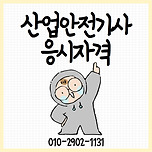 산업안전기사 응시자격 온라인으로 직장병행 가능방 이미지