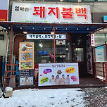 평일 1시에도 만석 &#39;엄마손돼지불백&#39; 이미지