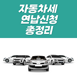 자동차세 연납신청 방법 총정리 이미지