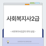 사회복지사 2급 자격증, 지금 시작하면 내년엔 가질 수 있어요 이미지
