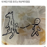 배민 배달시키면 사장님이 자꾸 그림 그려주심....jpg 이미지