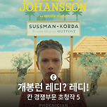 78회 칸영화제 황금종려상 후보작들 이미지