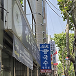 콩국수 맛집 이미지