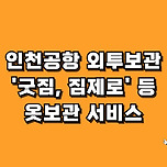 인천공항 외투보관 &#39;굿짐&#39; 서비스 이용방법 &#39; 이외 옷보관 방법&#39; 이미지