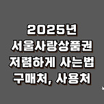 2025년 서울사랑상품권 저렴하게 사는법 &#39;구매처, 사용처&#39; 안내 이미지