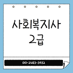 사회복지사 2급 자격증 취득방법 - 40대 여성 가이드 이미지