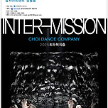 [25.06.12.] 2025 최두혁의 춤 - INTER-MISSION 이미지
