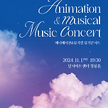 [24.11.01.] 공연 애니메이션 &amp; 뮤지컬 Music Concert - 달서아트센터 청룡홀 이미지