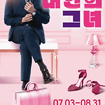 [25.07.03. - 25.08.31.] 대구동성로 트리플콤비코믹연극 &lt;내 안의 그녀&gt; - 대구 이미지