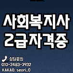 사회복지사 2급 자격증 취득방법 - 최종결 이미지