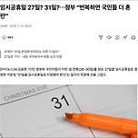 임시공휴일 27일? 31일?⋯정부 &#34;번복하면 국민들 더 혼란&#34; 이미지