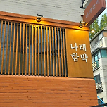 홍대 나래함박 이미지