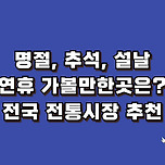 명절 추석, 설날 연휴 가볼만한곳 &#39;전국 전통시장 추천&#39; 이미지