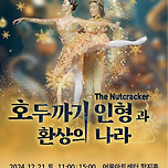 [24.12.21.] 명작공연시리즈Ⅳ 미디어아트 발레극 &lt;호두까기인형과 환상의 나라&gt; - 대구 이미지