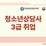 청소년 상담사 3급 비전공자도 할 수 있을까요? 이미지