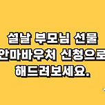 설날 부모님 선물 &#39;안마바우처 신청&#39;으로 해보세요. 이미지