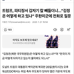 트럼프, 파티장서 갑자기 칼 빼들더니...“김정은 어떻게 하고 있냐” 주한미군에 전화로 질문 이미지