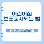 어린이집 보조교사 되는법 어렵지 않아요 알려드릴게요! 이미지