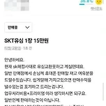 SKT유심 되팔이들 근황..jpg 이미지