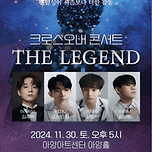 [24.11.30.] < EUNOIA> 크로스오버 콘서트 THE LEGEND 이미지