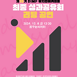 [24.12.06.] 제10기 DIMF 뮤지컬아카데미 최종 성과발표회 리딩공연 이미지