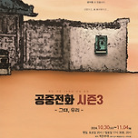 [24.10.30. - 24.11.04.] 연극 &lt;공중전화&gt; - 대구 이미지