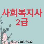 사회복지사 2급 자격증 취득방법 주부의 새로운 도전 이미지