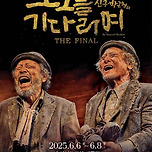 [25.06.06. - 25.06.08.] 신구, 박근형의 〈고도를 기다리며〉 THE FINAL - 대구 이미지