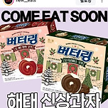 벌써 짱맛 각인 신상과자들 이미지