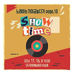 [24.11.16.] 노래하는가야금놀다가 page.10 show time 이미지