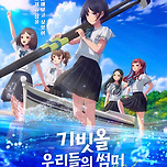 &lt;기빗올: 우리들의 썸머&gt; 추천 이미지