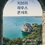 [25.06.13. - 25.09.26.] 지브리 하우스 콘서트 &lt;고생했어 이번 한 주, 힘내자 다음 한 주&gt; - 대구 이미지