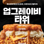 KFC 신메뉴 나옴, 업그레이비타워 이미지