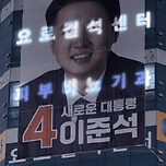 준석열 대형 현수막 이거 뭐에요? ㅋㅋㅋ 이미지