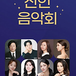 [25.07.20.] 2025 신인음악회 - 대구 이미지