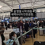 &#34;비행기 타려면 5시간 전 와야&#34;…혼잡 극심 인천공항 곳곳 &#39;아우성&#39; 이미지