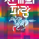 [25.07.05.] 창작가무극 &lt;천 개의 파랑&gt; - 대구 이미지