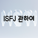 ISFJ 대해 알아보자 이미지